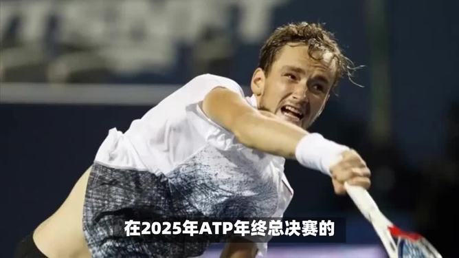 拉沃尔杯完胜ATP总决赛，梅德韦杰夫统治全场